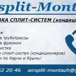 Airsplit-Montazh, фото