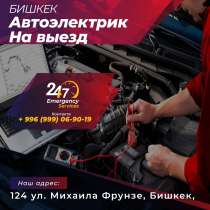 Автоэлектрик в Бишкек 24/7, в г.Бишкек