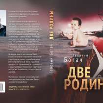Читайте книгу Георгия Богача "Две родины", в Санкт-Петербурге
