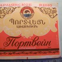 этикетка винная:Портвейн лучший,ТРЕСТ АРАРАТ,Лит. Ер.таб.фаб, в г.Ереван