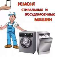 Ремон стиральных и посудомоечных машин, в Омске