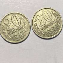 Монеты 20 копеек, в Москве