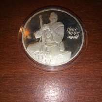 Монета серебрянная 55 лет Великой Победы, в Москве