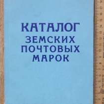 Каталог земских почтовых марок, репринт, в Ставрополе