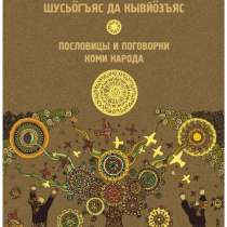 Книга пословицы и поговорки коми народа в цифровом формате, в Сыктывкаре