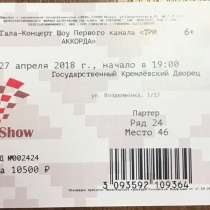 Билет на Гала-Концерт Шоу Первого Канала «Три аккорда»!, в Москве