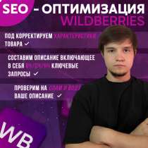 Seo-оптимизация краточек товара на Вайлдберис, в Москве