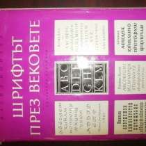 Йончев Шрифт През Веков альбом Большой формат, в Москве