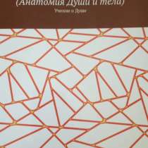 Игорь Николаевич Цзю Человековедение (Анатомия Души и тела), в г.Кызылорда