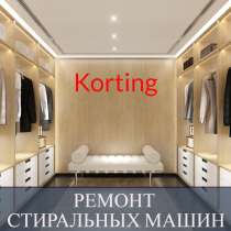 Ремонт стиральных машин Korting (Кертинг), в Санкт-Петербурге