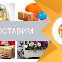 Доставка на дом продуктов, лекарств, подарков, в Чехове