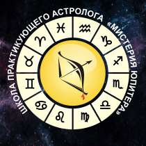 Обучение астрологии, в Томске