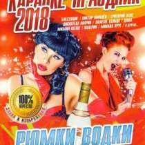 Сборник Новейших песен "Каpаoке 2018/2019" (HОВЫЙ,196 тpека), в Санкт-Петербурге