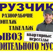 Грузчики переезды доставка вывоз мусора авто 4В/Д в Артеме, в Артеме