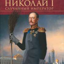 Николай I. Случайный император., в Москве