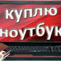 Куплю ноутбук Любой, в Ростове-на-Дону