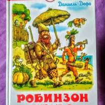 Книга "Робинзон Крузо", в Новоуральске
