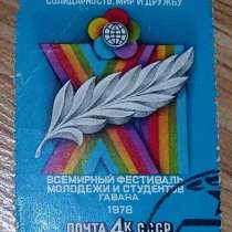Марка почтовая СССР за антиимпериалистическую солидарность, в Сыктывкаре