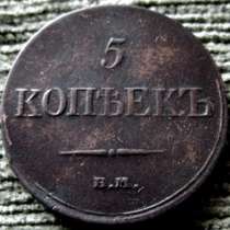 Редкая, медная монета 5 копеек 1833 год., в Москве