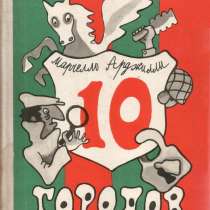 Книга 10 городов Марчелло Арджилли 1976 СССР JPG или PDF фор, в Сыктывкаре
