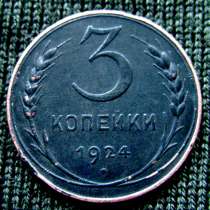 Редкая, медная монета 3 копейки 1924 год, в Москве