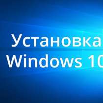 Установка Windows 10 недорого, в Омске