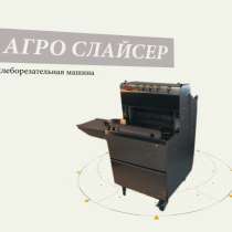 Хлеборезательная машина «Агро-Слайсер» для производства, в Казани
