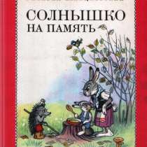 Детская книга в цифровом формате солнышко на память Пляцковс, в Сыктывкаре