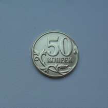 Монета 50 Копеек 2015 год М Россия, в Москве