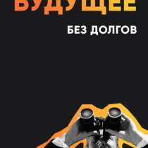 Банкротство физических лиц под ключ, спишем все долги, в Набережных Челнах
