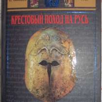 М А Бредис Крестовый поход на Русь, в Новосибирске