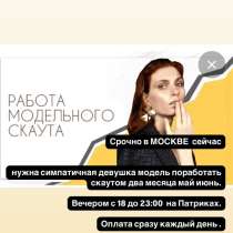 Работа для модельного скаута в Москве, в Москве