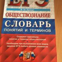 Словарь понятий и терминов по обществознанию ЕГЭ, в Санкт-Петербурге