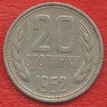 Болгария 20 стотинок 1962 г, в Орле