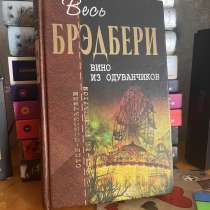 Книга «Вино из одуванчиков» Брэдбери, в г.Луганск