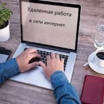Удалённая работа через интернет, в Москве