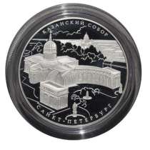 Монеты серебро 25 рублей Казанский собор, в Москве