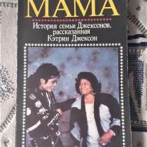 Jackson M. "Мама- история семьи Джексонов" книга 1991 год, в г.Костанай