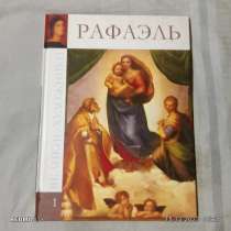 Книга-журнал-буклет, рафаэль, в Москве