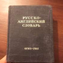 Русско-английский словарь 1949 г. АНТИКВАРНАЯ КНИГА, в Москве