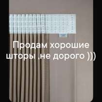 Шторы в наличии, в Фокино