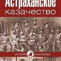 Олег Антропов: Астраханское казачество., в Москве