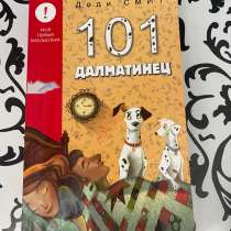 Книга «101 ДАЛМАТИНЕЦ», в Смоленске