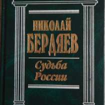 Николай Бердяев Судьба России, в Новосибирске