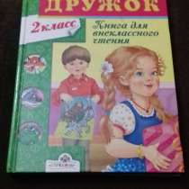 Дружок (книга для внеклассного чтения, 2 класс), в Екатеринбурге