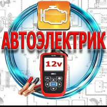 Автоэлектрик диагност, в Твери