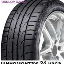Новые Dunlop 215 45 R17 DZ102 91W, в Москве