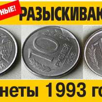 Куплю монеты банка России 1993 года, в Обнинске