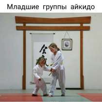 Бесплатные занятия айкидо для детей и взрослых, в Балаково