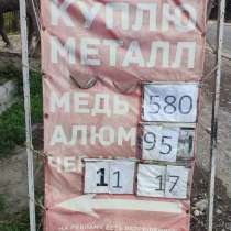 Куплю черный металл : Медь, Алюминий. Черный металл. плата, в г.Бишкек